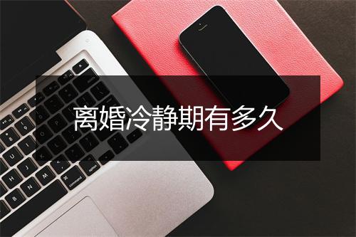 离婚冷静期有多久