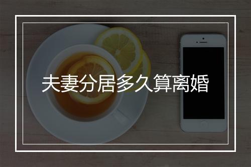 夫妻分居多久算离婚