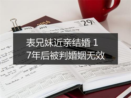 表兄妹近亲结婚 17年后被判婚姻无效
