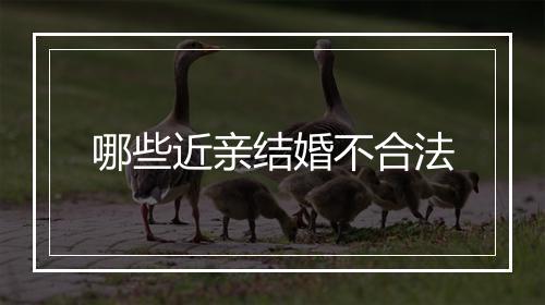 哪些近亲结婚不合法