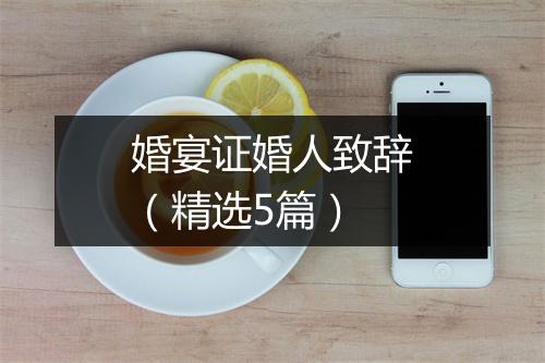 婚宴证婚人致辞（精选5篇）