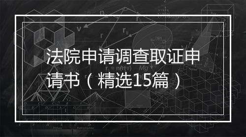 法院申请调查取证申请书（精选15篇）