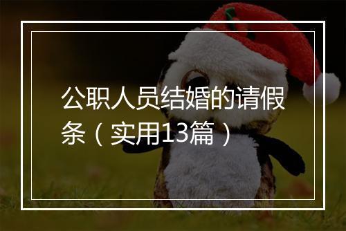公职人员结婚的请假条（实用13篇）