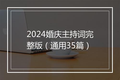 2024婚庆主持词完整版（通用35篇）