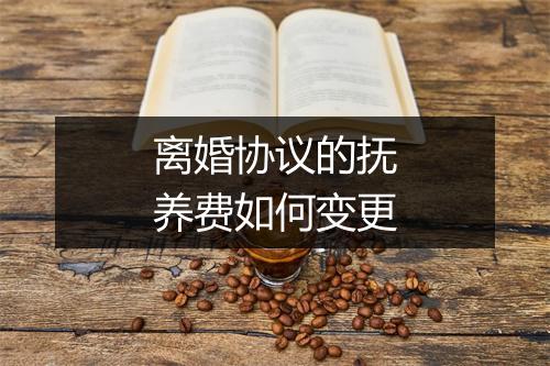 离婚协议的抚养费如何变更