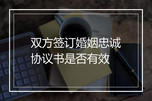 双方签订婚姻忠诚协议书是否有效