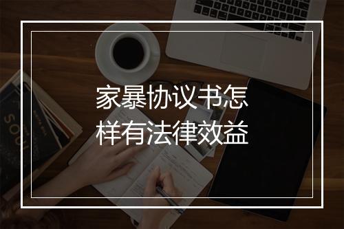 家暴协议书怎样有法律效益