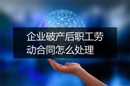 企业破产后职工劳动合同怎么处理