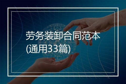 劳务装卸合同范本(通用33篇)