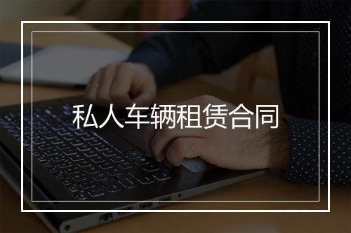 私人车辆租赁合同