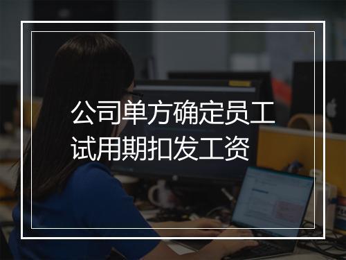 公司单方确定员工试用期扣发工资
