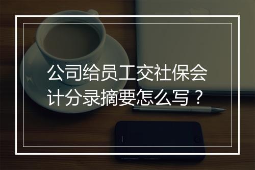 公司给员工交社保会计分录摘要怎么写？