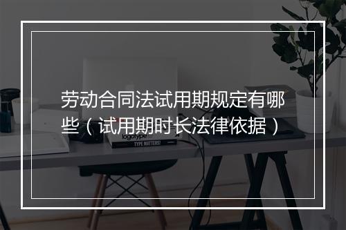 劳动合同法试用期规定有哪些（试用期时长法律依据）