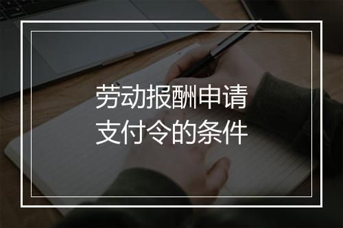 劳动报酬申请支付令的条件