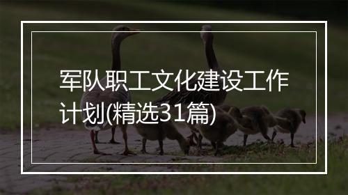 军队职工文化建设工作计划(精选31篇)