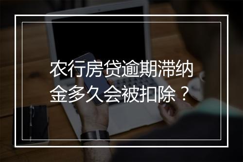 农行房贷逾期滞纳金多久会被扣除？