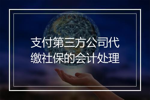 支付第三方公司代缴社保的会计处理