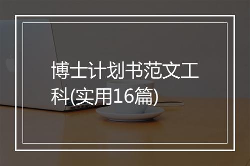 博士计划书范文工科(实用16篇)