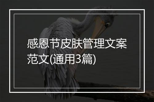 感恩节皮肤管理文案范文(通用3篇)