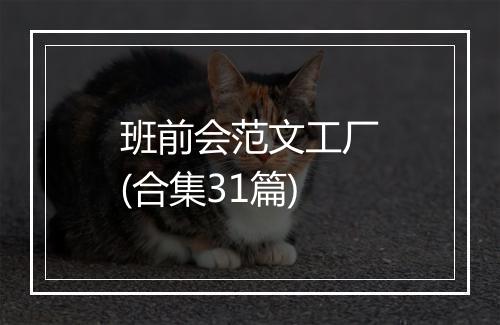 班前会范文工厂(合集31篇)