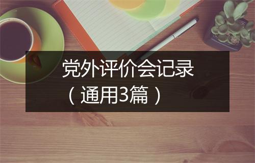 党外评价会记录（通用3篇）