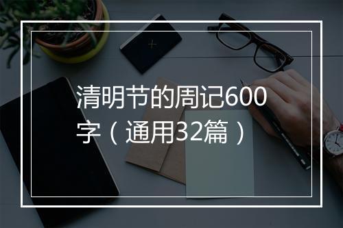 清明节的周记600字（通用32篇）