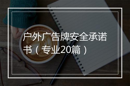 户外广告牌安全承诺书（专业20篇）