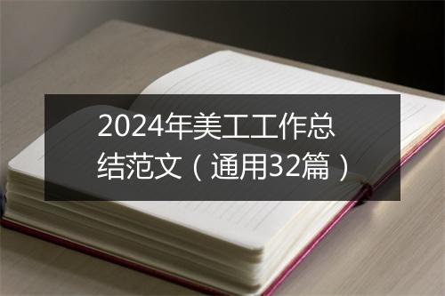 2024年美工工作总结范文（通用32篇）