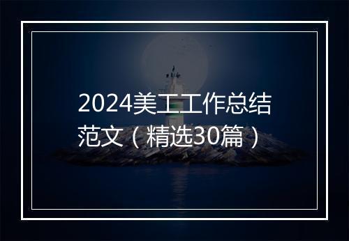2024美工工作总结范文（精选30篇）