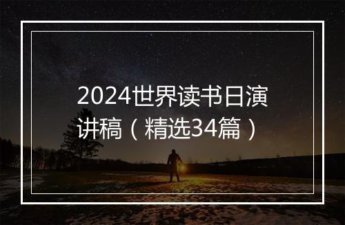 2024世界读书日演讲稿（精选34篇）