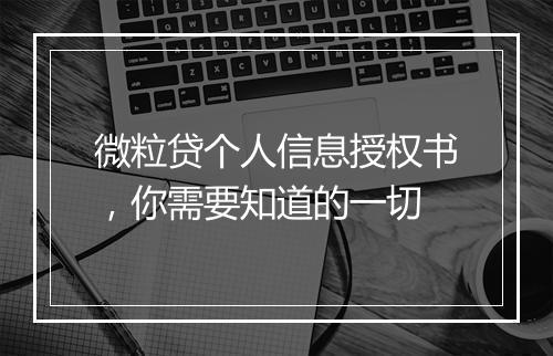 微粒贷个人信息授权书，你需要知道的一切