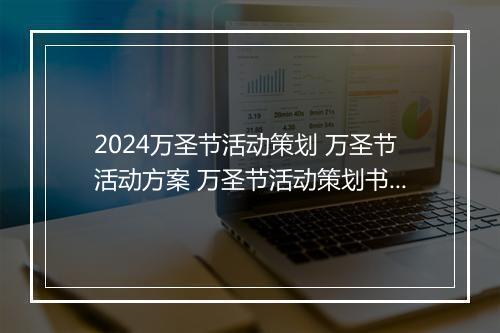 2024万圣节活动策划 万圣节活动方案 万圣节活动策划书甄选通用版10篇