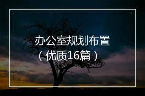 办公室规划布置（优质16篇）