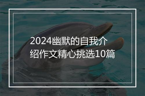 2024幽默的自我介绍作文精心挑选10篇
