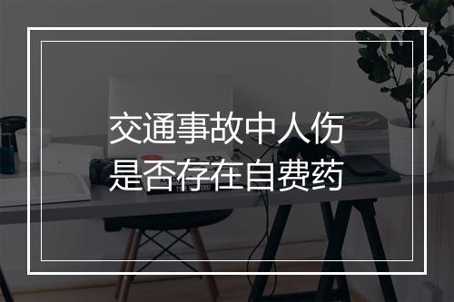 交通事故中人伤是否存在自费药