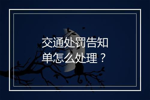 交通处罚告知单怎么处理？