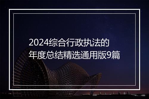 2024综合行政执法的年度总结精选通用版9篇