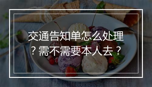 交通告知单怎么处理？需不需要本人去？