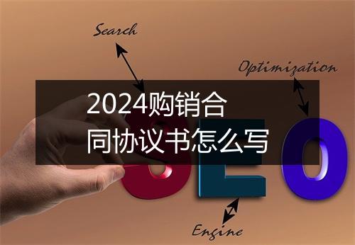 2024购销合同协议书怎么写