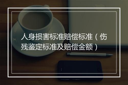 人身损害标准赔偿标准（伤残鉴定标准及赔偿金额）