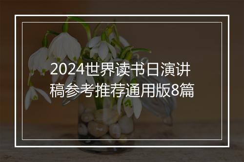 2024世界读书日演讲稿参考推荐通用版8篇