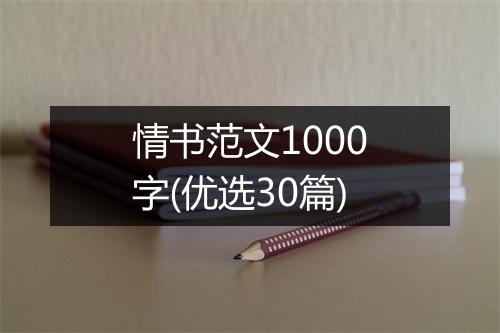 情书范文1000字(优选30篇)