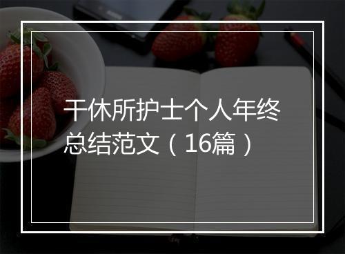 干休所护士个人年终总结范文（16篇）