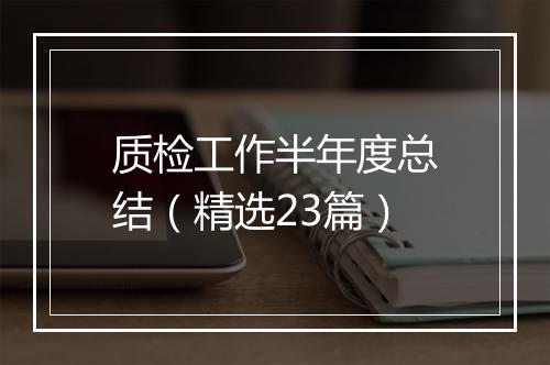 质检工作半年度总结（精选23篇）