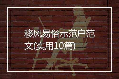 移风易俗示范户范文(实用10篇)