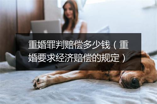重婚罪判赔偿多少钱（重婚要求经济赔偿的规定）
