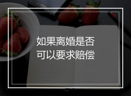 如果离婚是否可以要求赔偿