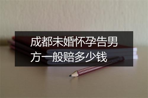 成都未婚怀孕告男方一般赔多少钱