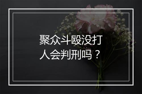 聚众斗殴没打人会判刑吗？