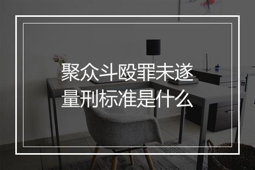 聚众斗殴罪未遂量刑标准是什么